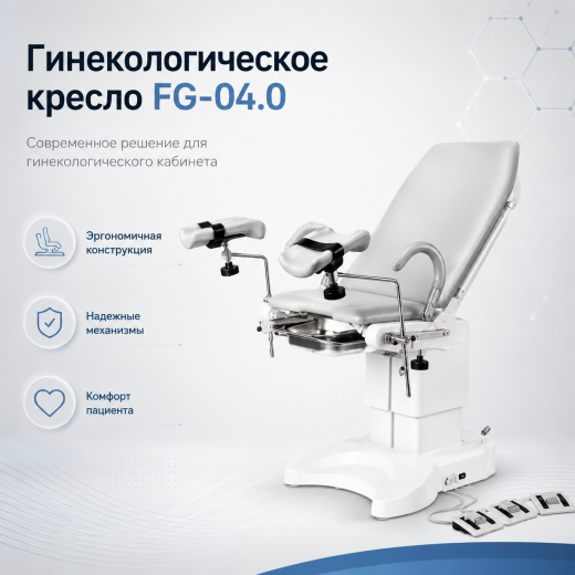 Гинекологическое кресло FG-04.0